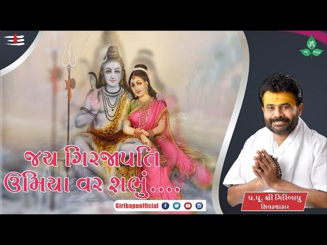 જય ગિરજાપતિ ઉમિયા વર શભું....ધૂન કિર્તન...