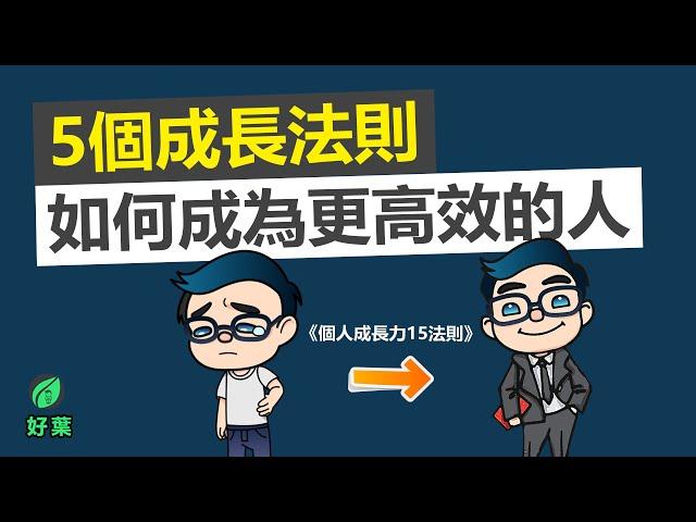 5個無價的成長法則，讓你成為更高效的人 | 好葉說書