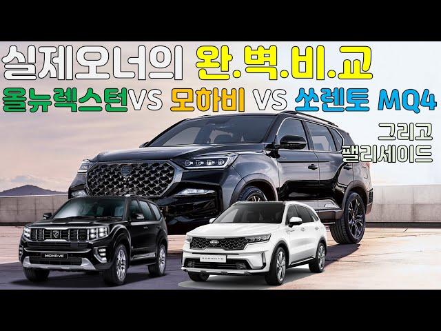 찐오너의 올뉴렉스턴 VS 모하비더마스터 VS 쏘렌토MQ4 완벽비교 (feat.팰리세이드)