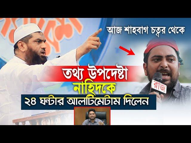 তথ্য উপদেষ্টা নাহিদ ইসলামকে কঠিন হুশিয়ারী দিলেন মামুনুল হক