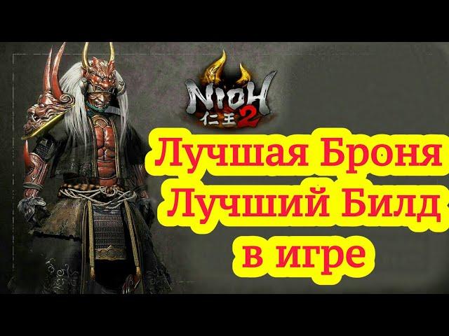 Nioh 2 / ЛУЧШАЯ БРОНЯ / ЛУЧШИЙ БИЛД / КАК УВЕЛИЧИТЬ УРОН  ОРУЖИЯ / ЛУЧШЕЕ ОРУЖИЕ / БОЙ БЕЗ УРОНА