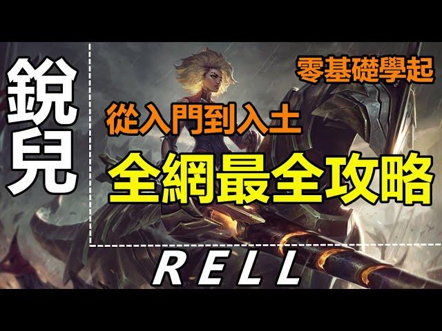 LOL 【銳兒教学】【芮尔】【RELL GUIDE】S11新英雄銳兒教學攻略：基礎學習/技能加點/連技技巧/裝備符文/團戰。一個視頻解讀！ #LOL#英雄聯盟#木魚仔