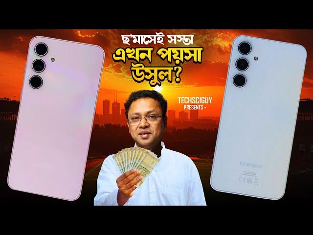 Samsung Galaxy A55 & Galaxy A35 after 6 months | Circle to Search এখন এই ফোনেও