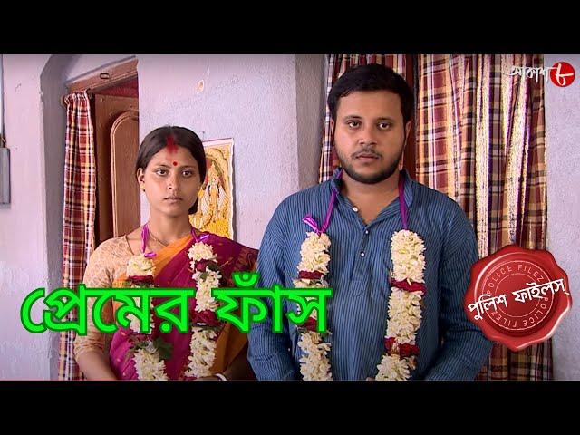 প্রেমের ফাঁস | Maniktala Thana | Police Filez | Bengali | New Episode | Crime Serial | Aakash Aath |