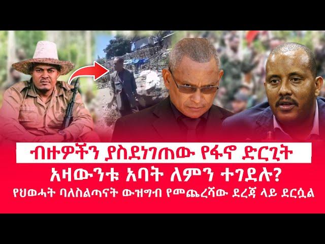 HAMER MEDIA|ብዙዎችን ያስደነገጠው የፋኖ ድርጊት | አዛውንቱ አባት ለምን ተገደሉ? | የህወሓት ባለስልጣናት ውዝግብ የመጨረሻው ደረጃ ላይ ደርሷል