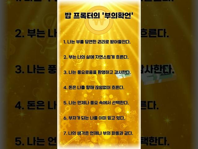 [부의확언]밥 프록터-1 #명언 #긍정적마인드 #좋은글 #긍정의말 #동기부여 #인생의도전 #성공으로가는길 #멘탈트레이닝 #지혜 #자기계발#성공습관#풍요와성공#잠재의식#부의마인드셋