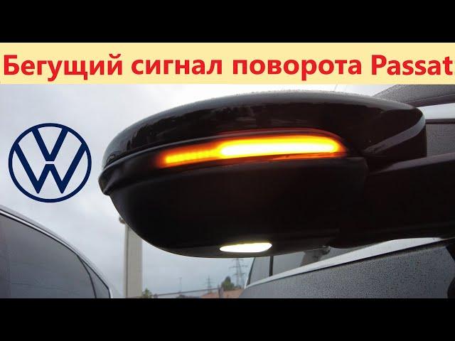 Бегущий LED поворотник на квадратное зеркало VW Passat b7 USA. Замена повторителя поворота зеркал.