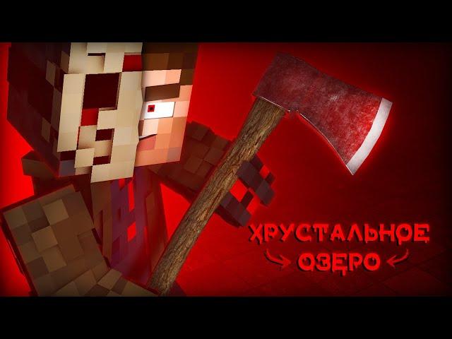 ТАЙНА ХРУСТАЛЬНОГО ОЗЕРА - Minecraft ФИЛЬМ