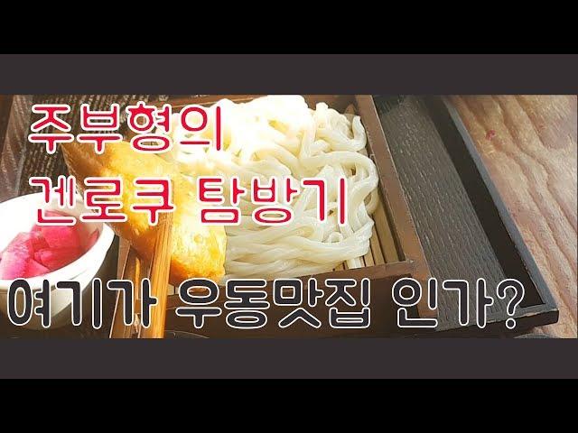 홍대 맛집 겐로쿠 우동 l  우동 메뉴별로 골라골라 ! 재방문의사는? 감성 먹방 주부형 겨울 음식 최고봉