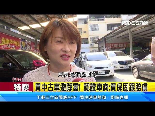 中古車有認證有安心　部分車商：不能盡信｜三立新聞網 SETN.com