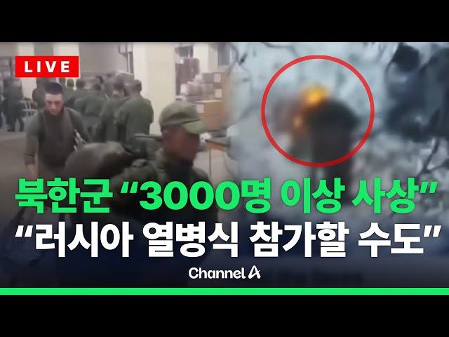 "북한군 3000명 이상 사상"…러 "북한군 열병식 참가할 수도" / 채널A / [라이브를 켜라]