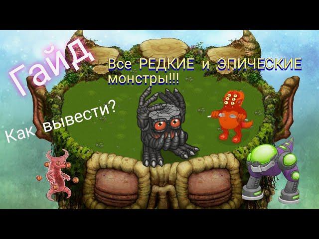 Гайд по My singing monsters: как вывести всех редких и эпических монстров на растительном острове?