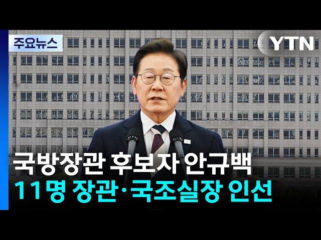 이 대통령, 국방장관 후보자 안규백 지명...11명 장관 인선 / YTN