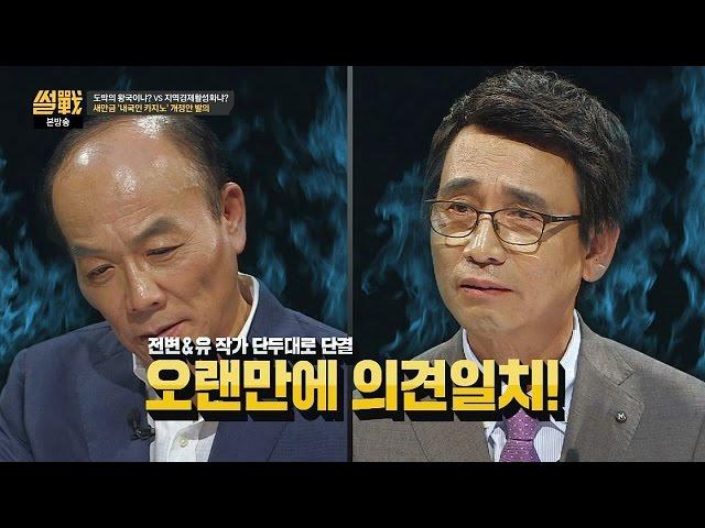 (단두대로 단결) 전원책-유시민 의.견.통.일! '내국인 카지노' 반대! 썰전 182회