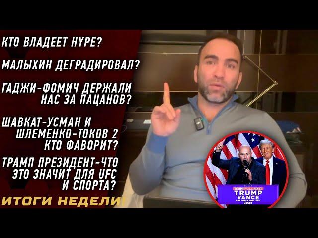 Кто владеет HYPE? \ Малыхин ДЕГРАДИРОВАЛ? \ Гаджи-Фомич ДОГОВОРНЯК? \ ШАВКАТ - УСМАН кто ФАВОРИТ? \