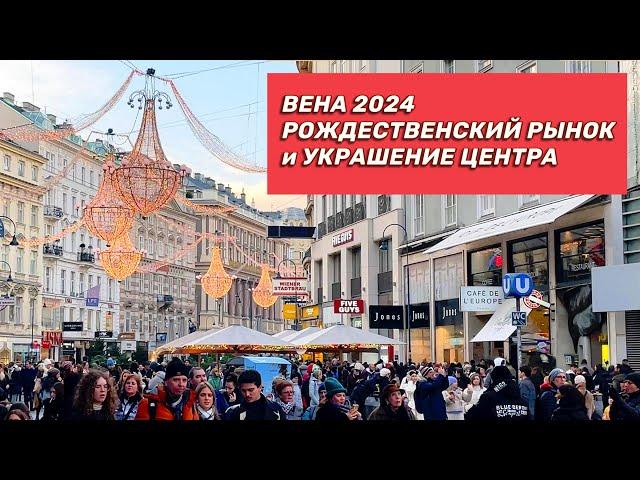 Рождественский базар в Вене. Украшение улиц в центре. Рождество 2024.