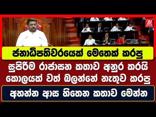 ජනාධිපති අනුර කරපු සුපිරිම රාජාසන කතාව මෙන්න. කොලයක් වත් බලන්නේ නෑ. අහන්නත් ආස හිතෙනවා