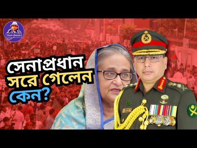 ইচ্ছে করেই সরে গেলেন? নাকি বাধ্য হয়েছেন? Sheikh Hasina। সেনাপ্রধান। Desh Bidesh TVমোহাম্মদ  হোসেন