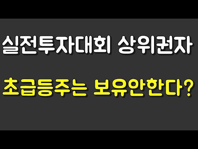 실투대회 단타의신 초급등주 보유는 사치다??