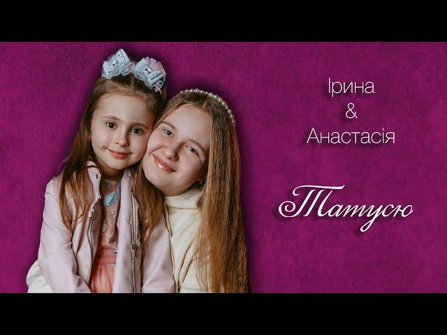 Ірина & Анастасія - Тато (cover JL | LUSHCHINSKA)