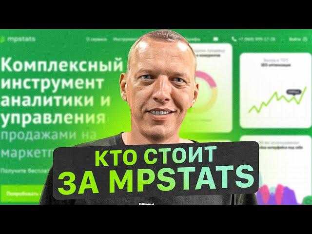 Как устроен MPSTATS? Лидирующий сервис аналитики маркетплейсов