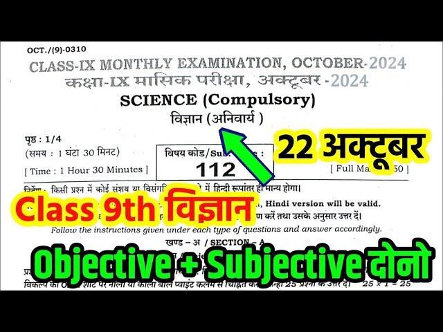 22 October Class 9th Science monthly Exam 2024 Bihar Board 9th Science October viral question paper