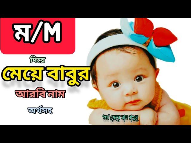 মেয়ে বাবুর ইসলামিক নাম অর্থসহ ll ম/M দিয়ে মেয়েদের নাম ll Arabic name ll names of baby girl