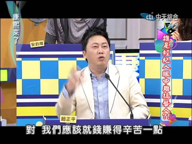 2013.05.21康熙來了完整版　誰是經紀人眼中難搞藝人？（上）