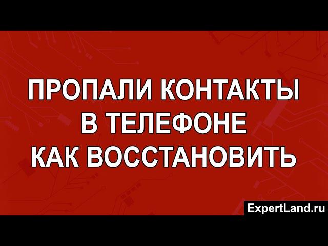 Пропали контакты в телефоне как восстановить