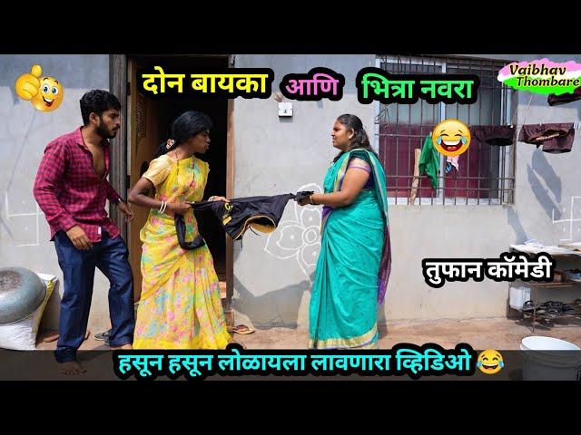 दोन बायका आणि भित्रा नवरा  |  Don Bayka Ani Bhitra Navra  | Marathi Funny / Comedy Video |