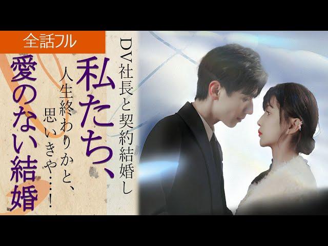 日本語字幕版DV社長と契約結婚し、人生終わりかと思いきや…！『私たち、愛のない結婚』｜全話フル #ショートドラマ #短編ドラマ#スカッとする話復讐 #電撃結婚 #スカッと #復讐 #萌え子#赤ちゃん