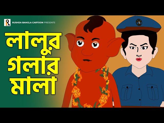 লালুর গলার মালা | Lalur Golar Mala | Rupkothar Golpo | Rushda Rupkothar Golpo