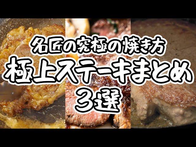 【名匠3人の最強ステーキレシピ！】一度は作りたい！家でできる極上ステーキレシピ3選｜#クラシル #シェフのレシピ帖