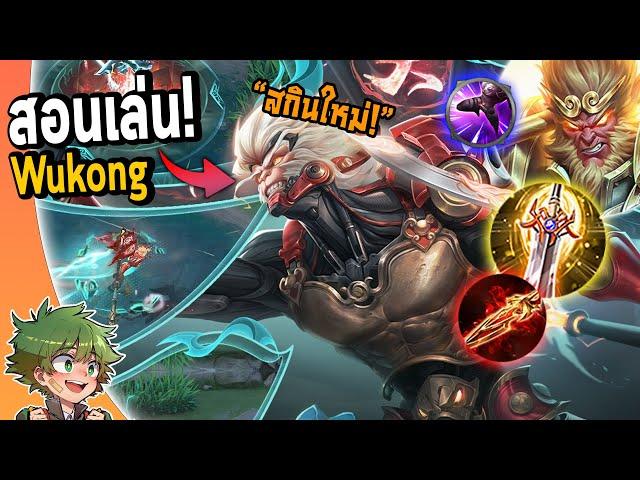 RoV : แนวทางการเล่น Wukong ออฟเลนสุดโกง !!