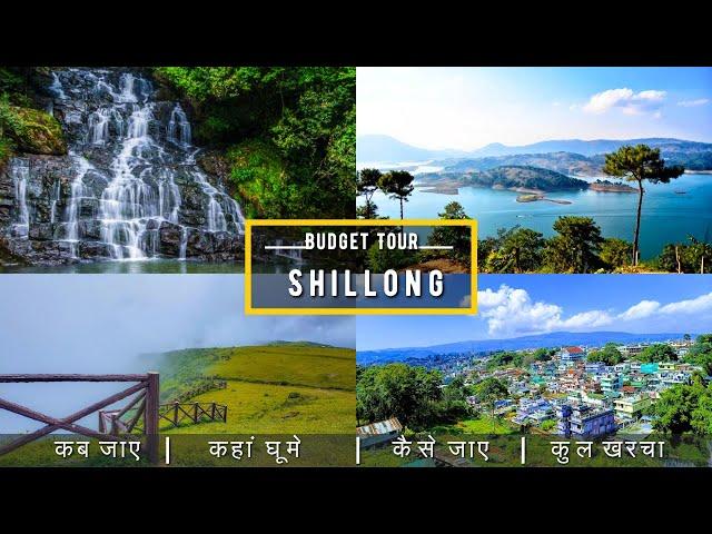 Shillong Budget Tour Plan 2024 || Shillong Tour Guide || How To Plan Shillong Trip In A Cheap Way