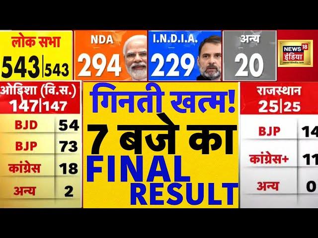 🟢Final Result LIVE | election Result 7 PM तक का full Update | Chunav ki ginti | Exact Result | N18ER