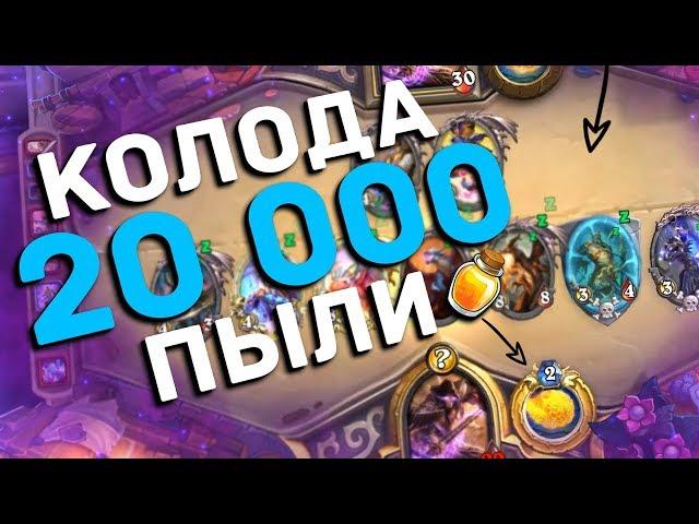 Супер дорогая колода Хайлендер мага  Hearthstone Руины Запределья