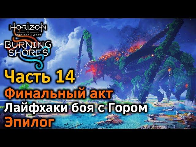 Horizon FW | Пылающие берега | Часть 14 | Финальный акт | Бой с боссом | Лайфхаки | Эпилог