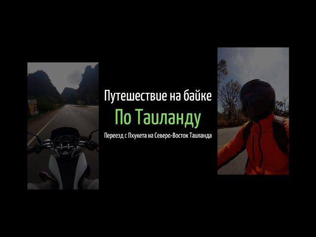 Путешествие по Таиланду на байке. Переезд с Пхукета на Северо-Восток Таиланда.