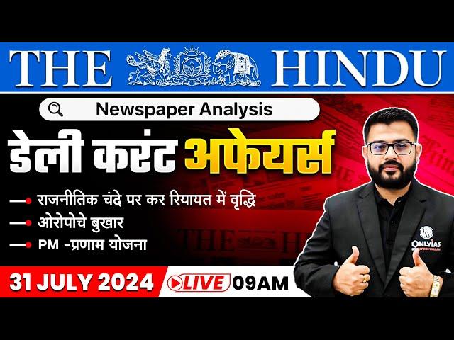 31 July 2024: The Hindu Newspaper Analysis | Current Affairs Today | Daily Current Affairs |OnlyIAS