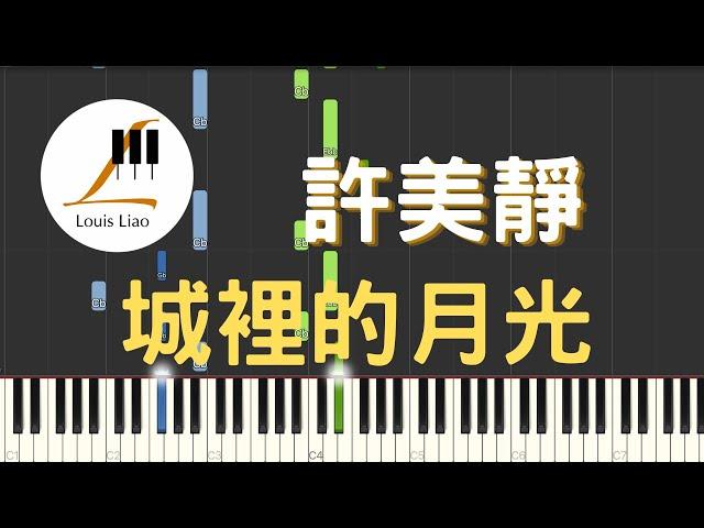 許美靜 Mavis Hee 城裡的月光 Album Version 鋼琴教學 Synthesia 琴譜