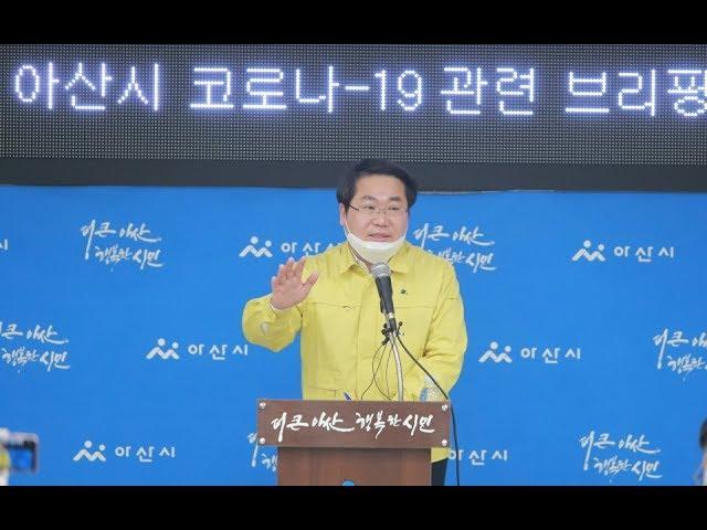 아산시 코로나19 확진자 발생 오세현 아산시장 브리핑