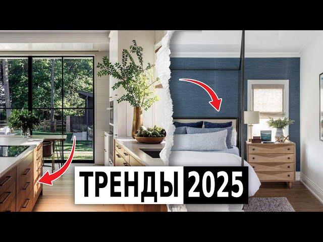 ТРЕНДЫ 2025 в дизайне интерьеров