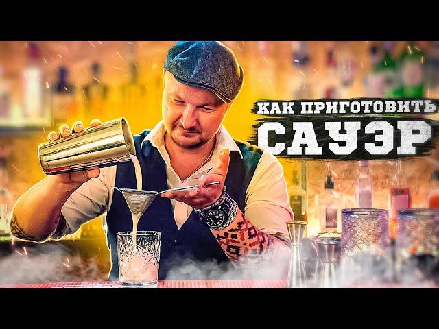 Сауэр | sour -  как приготовить? Курсы барменов онлайн.