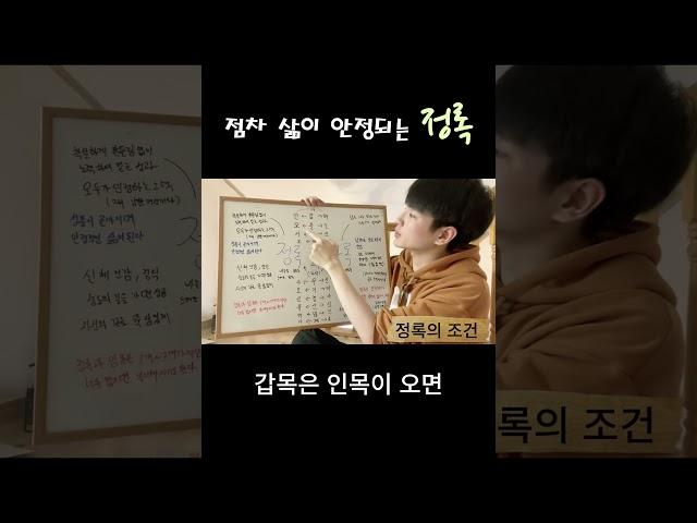점차 삶이 안정되는 정록 #사주명리학강의 #정록 #삶 #사주팔자 #안정