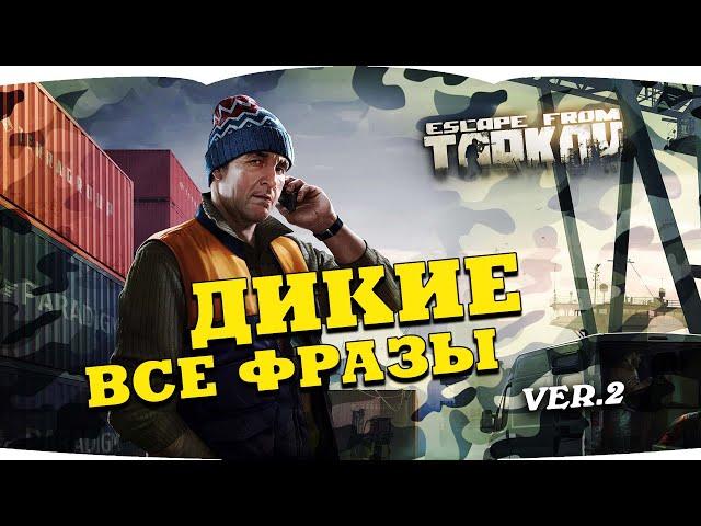 Escape from Tarkov — SCAV voice lines | Побег из Таркова — голосовые фразы Диких  version 2