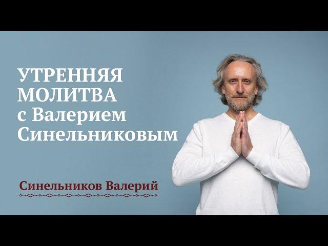 Утренняя молитва с Валерием Синельниковым/ Духовные практики/ Духовность и духовное развитие