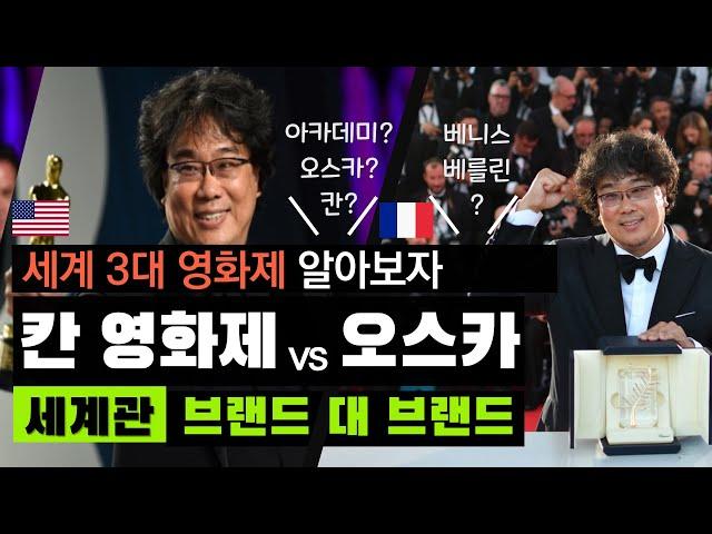 [칸 영화제 vs 아카데미 시상식 Birth Story] 세계 3대 영화제와 오스카상 탄생 스토리, 봉준호 감독님의 기생충 작품상 수상을 진심으로 축하드립니다 / (베니스 베를린)