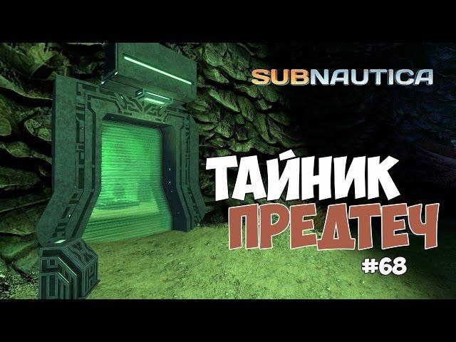 Subnautica (Experimental) - ТАЙНИК ПРЕДТЕЧ. КЛАДБИЩЕ? #68