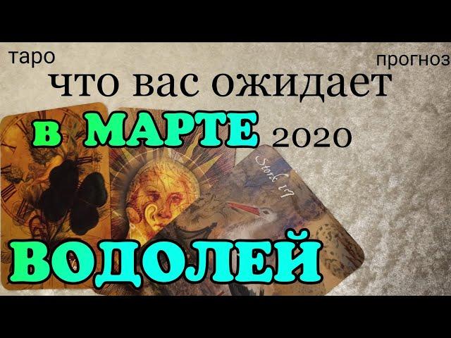 ВОДОЛЕЙ - МАРТ 2020. Важные события марта. Таро прогноз на месяц. Гадание на Ленорман.